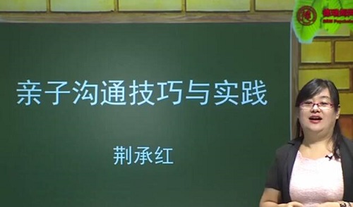 【荆承红】《荆承红 亲子沟通技巧与实践13讲》网盘课程下载