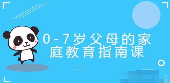 【郝景芳】《郝景芳0-7岁父母的家庭教育指南课》网盘课程下载