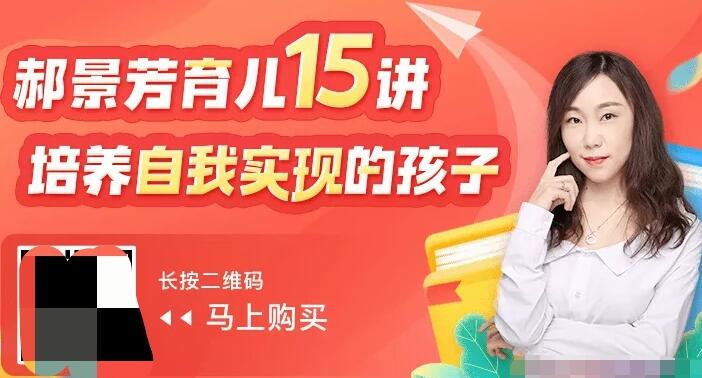 【郝景芳】《郝景芳育儿15讲：培养自我实现的孩子》网盘课程下载