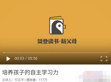 【付立平】《付立平老师 培养孩子自主学习力》网盘课程下载
