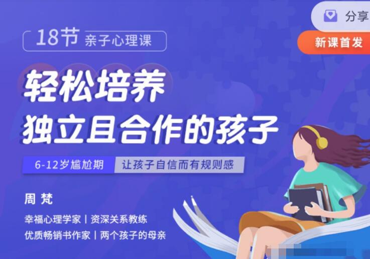 【周梵】《周梵18节亲子心理课：轻松培养独立且合作的孩子》网盘课程下载