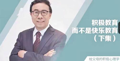 【彭凯平】《彭凯平 新父母丨如何培养积极自信的孩子》网盘课程下载