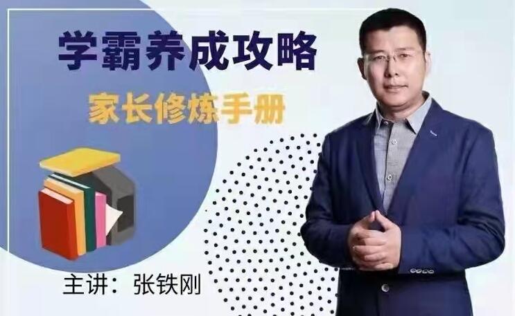 【张铁刚】《学霸养成攻略-家长修炼手册》网盘课程下载