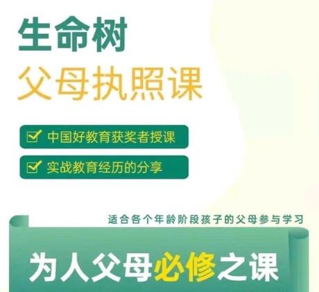 【张嘉添】《生命树父母执照课-张嘉添父母教育》网盘课程下载