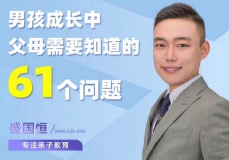 盛国恒《男孩成长中的61个问题》在线视频课