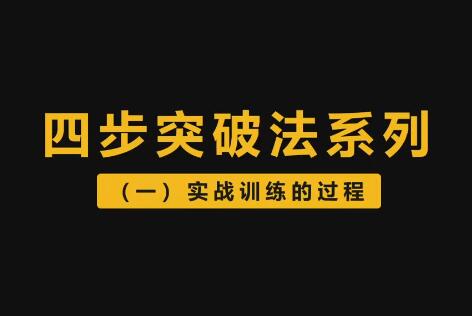 【李晓光】《李晓光老师股票突破四步法 视频课程36集》网盘课程下载