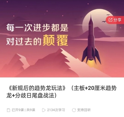 【天机短线】《新规后的趋势龙玩法 主板+20厘米趋势龙+分歧日尾盘战法》网盘课程下载