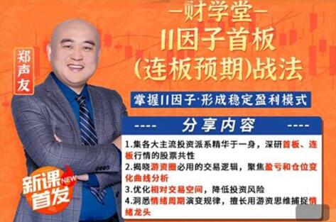 【财学堂】《财学堂郑声友首板连板技能提升 进阶小班课直播》网盘课程下载