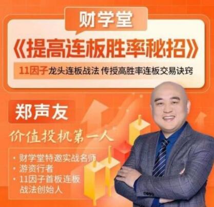 【财学堂】《财学堂郑声友提高连板胜率秘招》网盘课程下载
