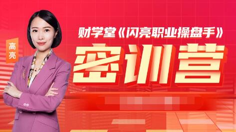 财学堂2023年6月闪亮操盘手密训营 操盘手密训营 密训营小班课