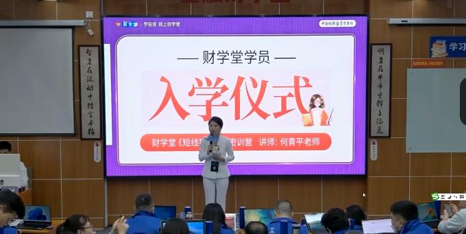 【财学堂】《2023年短线狙击手密训营线下课+小班课 4.22-4.24何青平线下课+指标+讲义》网盘课程下载