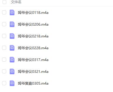 【姆爷的守护】《2024年姆爷的守护会议主题姆爷策略会议音频合集》网盘课程下载