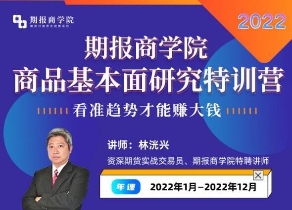 【林洸兴】《林洸兴-期报商学院商品基本面研究特训营2022》网盘课程下载