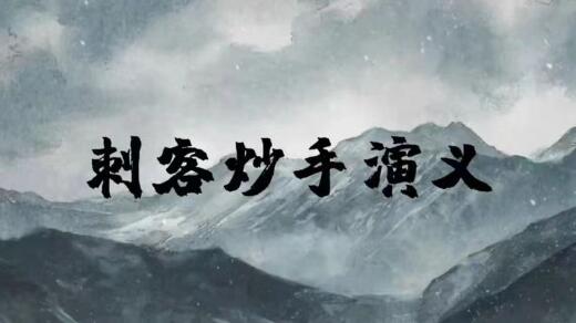 【刺客炒手演义】《刺客炒手演义八闽战神二期》网盘课程下载