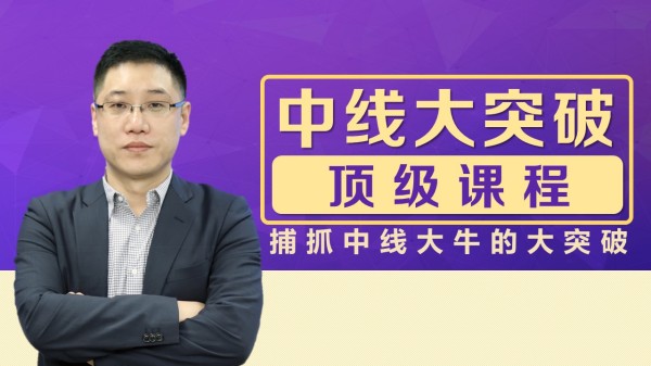 【李晓光】《李晓光老师中线大突破顶级课程 13集》网盘课程下载