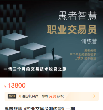 【愚者智慧】《愚者智慧 职业交易员训练营 一期》网盘课程下载