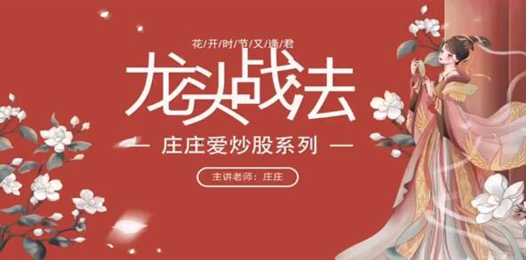 【庄庄】《庄庄爱炒股~庄主的小课堂》网盘课程下载