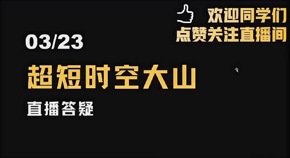 【超时空的大山】《2024年超时空的大山视频公开课 视频课程》网盘课程下载