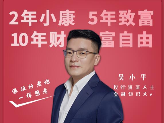 【吴小平】《吴小平：像投行老炮一样思考》网盘课程下载