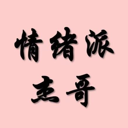 【杰哥】《情绪派杰哥 柚子园1-4期》网盘课程下载