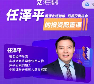 【任泽平】《经济学家任泽平的投资配置课》网盘课程下载