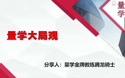【量学大讲堂】《量学大讲堂腾龙骑士张宇量学第13期》网盘课程下载