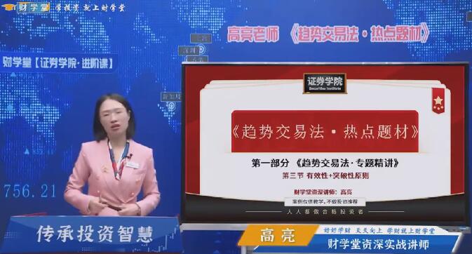 【财学堂】《高亮进阶课程 闪亮之星 趋势题材交易法 34节视频课+指标》网盘课程下载