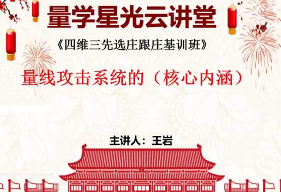 【量学云讲堂】《量学云讲堂王岩四维三先选庄跟庄基训班第48期》网盘课程下载