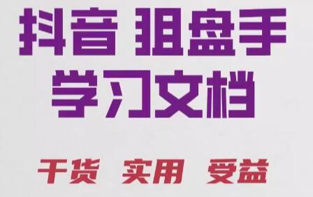 【抖音狙盘手】《抖音狙盘手炒股战法实战案例视频合集》网盘课程下载