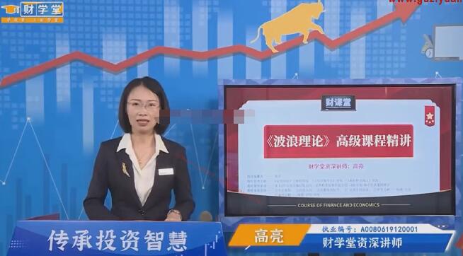 【财学堂】《财学堂 高亮老师波浪理论5节》网盘课程下载