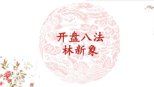 【林新象】《林新象系统学习课程开盘八法 视频+讲义》网盘课程下载