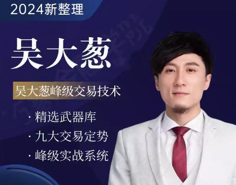 【吴大葱】《咖米学堂吴大葱峰级交易技术高阶进阶课程》网盘课程下载