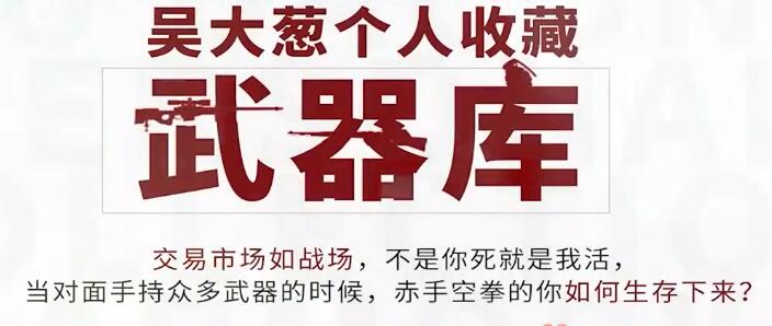 【吴大葱】《咖米学堂吴大葱精选武器库战法合集》网盘课程下载