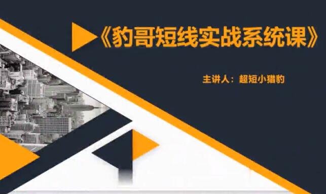 【超短小猎豹】《2022豹哥短线系统课》网盘课程下载