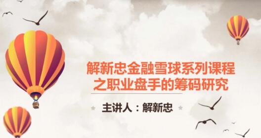 【解新忠】《职业操盘手筹码技术视频共9课(解新忠)》网盘课程下载