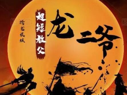 【龙二爷】《超短教父龙二爷 擒龙捉妖系统课视频》网盘课程下载