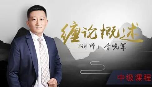 【李晓军】《52投资李晓军缠论课 初级篇+中级篇+解惑篇》网盘课程下载