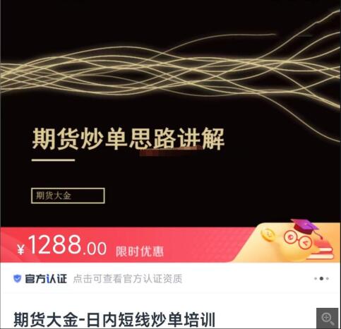 【期货大金】《期货大金：日内短线炒单培训》网盘课程下载