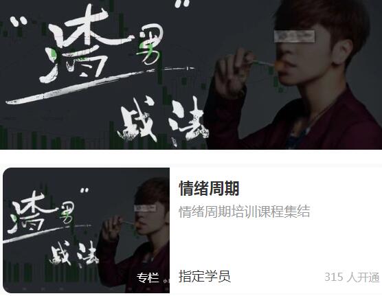 【渣男战法】《渣男战法:情绪周期》网盘课程下载