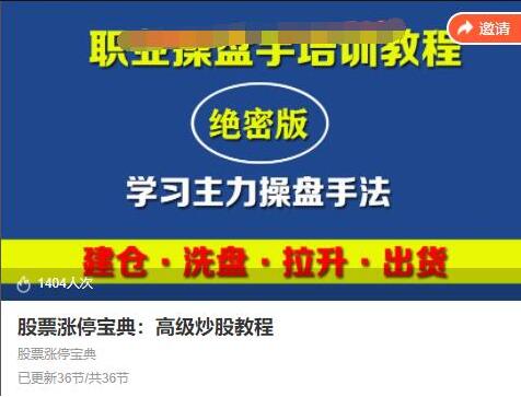 【古匠】《股票涨停宝典：高级炒股教程》网盘课程下载