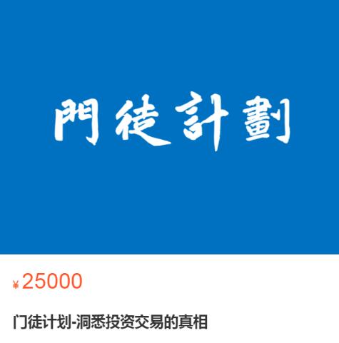 【门徒计划】原价25000元的《门徒计划-洞悉投资交易的真相》网盘课程下载