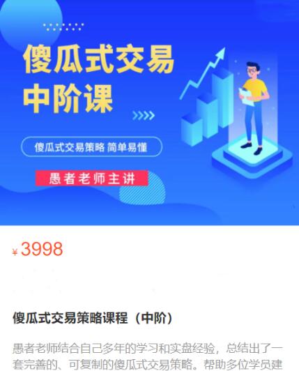 【愚者期货】原价3998元的《傻瓜式交易策略课程 中阶》网盘课程下载