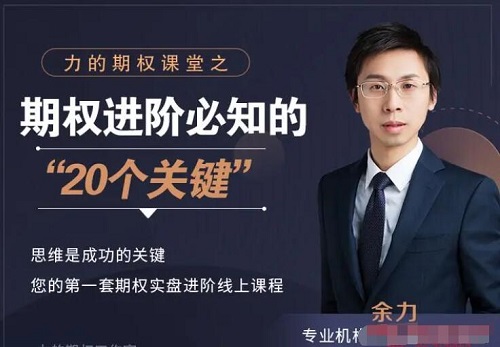 【余力】《力的期权课堂之期权进阶必知的20个关键 21视频》网盘课程下载
