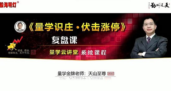 【量学云讲堂】《天山至尊刘智辉 量学识庄·伏击涨停 53期+第六量波段位课》网盘课程下载