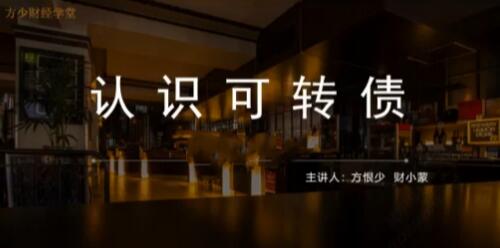 【股影方恨少】《方少财经学堂可转债T+0高频交易课程》网盘课程下载