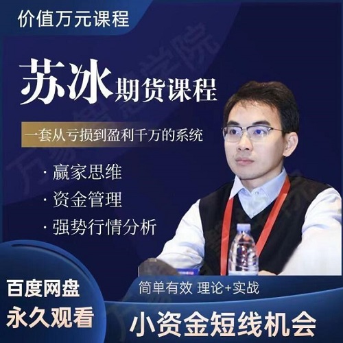 【苏冰】《苏冰期货正收益交易系统训练营第二期+第三期》网盘课程下载