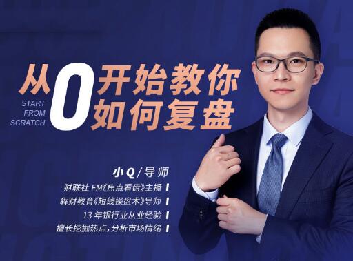 【小Q老师】《从0开始教你如何复盘》网盘课程下载