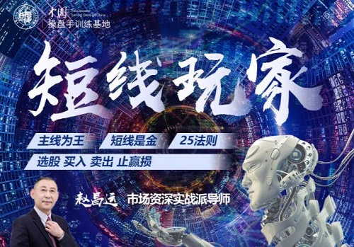 【赵昌运】《赵昌运 短线玩家 第一期》网盘课程下载
