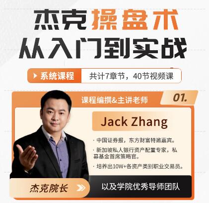 【杰克】《杰克院长杰克操盘术从入门到实战-小白必修课》网盘课程下载