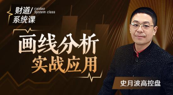 【史月波】原价588元的《史月波 高控盘K线语言之盘整形态》网盘课程下载